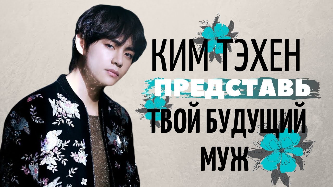 [BTS TAEHYUNG FAKE RUS SUBS] 💚💚💚ПРЕДСТАВЬ ТВОЙ БУДУЩИЙ МУЖ КИМ ТЭХЕН💚💚💚