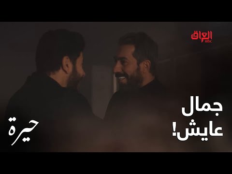 حيرة الحلقة ال 158 سهيل وكمال ممصدكين جمال عايش ومن الفرحة راح يصير بيهم شي