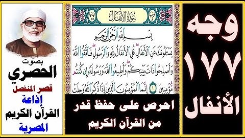 صفحة 177 سورة الأنفال ۞ الحصري - قصر المنفصل ۞ إذاعة القرآن الكريم المصرية ۞ بسم الله الرحمن الرحيم