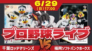 【ロッテライブ】千葉ロッテマリーンズVS福岡ソフトバンクホークス 全力マリーンズ応援ライブ配信‼ 今日勝てばカード勝ち越し‼ 田中晴也投手の快投を期待だー！