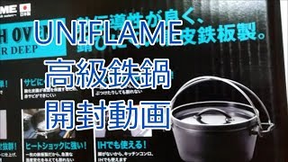 UNIFLAME高級鉄鍋ダッチオーブン開封動画【BBQ,8インチ660935,YAHOO!ショッピング】