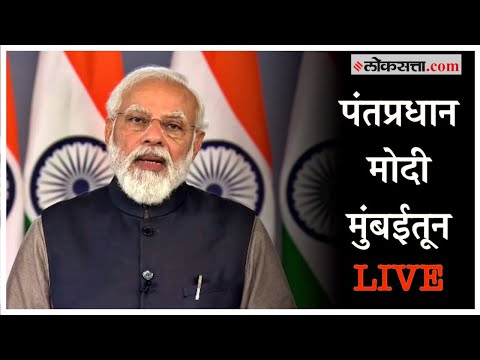 PM Narendra Modi in Mumbai: पंतप्रधान नरेंद्र मोदी यांचा मुंबई दौरा Live