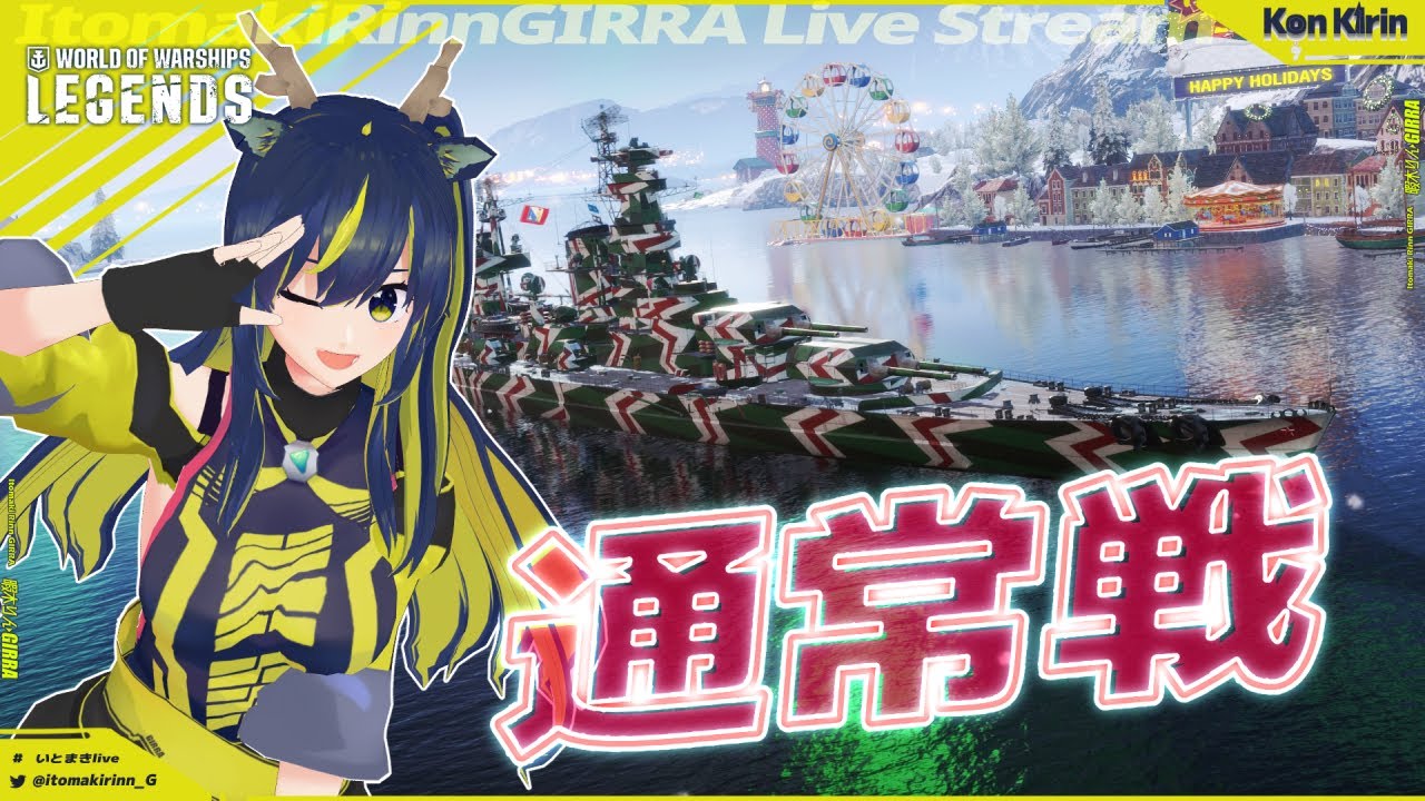 【WoWsLegends】2026年もがんばる通常戦！🌪🚧 【暇木りん‣ジラ JP/ENVtuber】