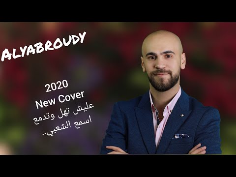 على شو تهل وتدمع 2020 اليبرودي  عليش تهل وتدمع