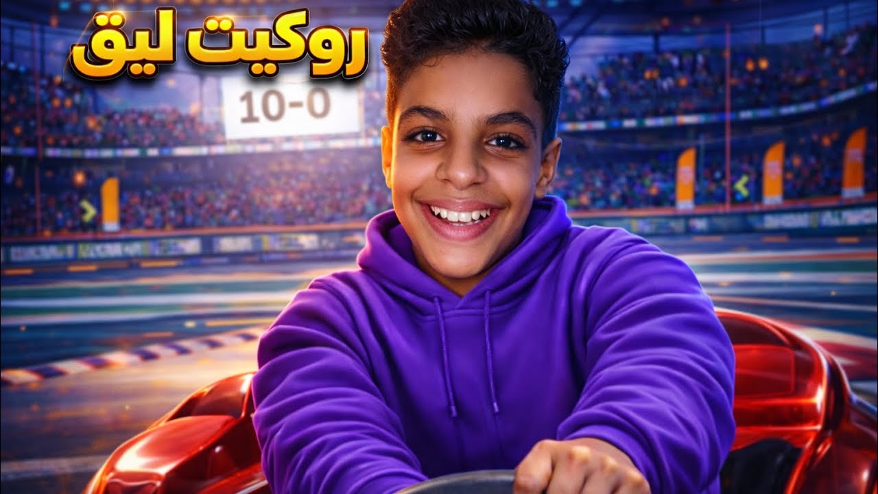 روكيت ليق: اول مره اللعب لعبه روكيت ليق 😱🏎️