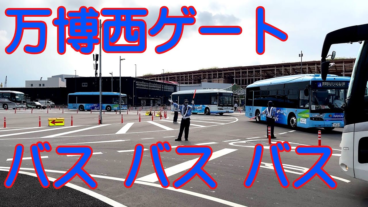 バス バス バス・バスたくさん 万博西ゲート