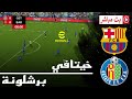 🎮 برشلونة و خيتافي | الدوري الاسباني 2026 | محاكاة مباراة اليوم PES HIGHLIGHTS 