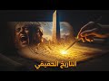 فيلم وثائقي شامل عن تاريخ الفراعنة هل نفرتيتي اختفت ولا اتقتلت القصة اللي محدش يعرفها 