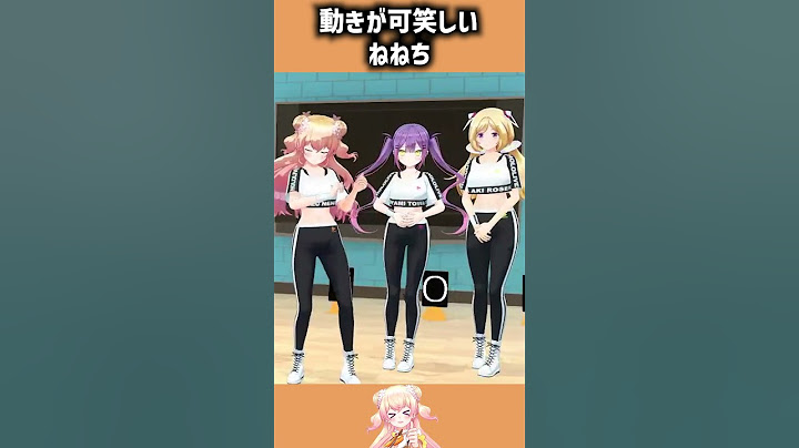 動きにクセが出まくりのねねちが可愛い【ホロライブ切り抜き/桃鈴ねね】 #ホロライブ #vtuber #ホロライブ5期生 #ホロライブ切り抜き