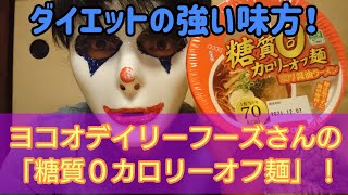 【ダイエット】糖質制限中の強い味方！「糖質０カロリーオフ麺」！