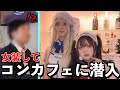【潜入】女装してコンカフェでガチ接客してみた