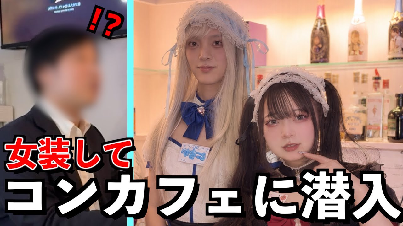 【潜入】女装してコンカフェでガチ接客してみた