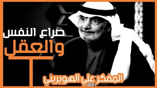 الصراع بين النفس والعقل | المفكر علي الهويريني