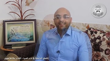 برنامج انغام التلاوة العراقية - القطع الداخلة في أداء الصبا - القارئ بلاسم جليل