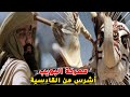 معركة البويب الطاحنة كأنك تراها | المثنى بن حارثة يدمر جيش الفرس !