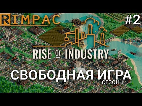 Видео: Rise Of Industry #2 | Новая экономическая стратегия 2018 _ Прохождение