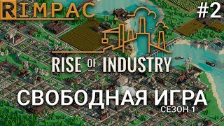 Rise Of Industry #2 | Новая экономическая стратегия 2018 _ Прохождение