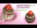 ШКАТУЛКА из фоамирана. Шкатулка для украшений своими руками. Шкатулка в стиле бохо. МК фоамиран. DIY