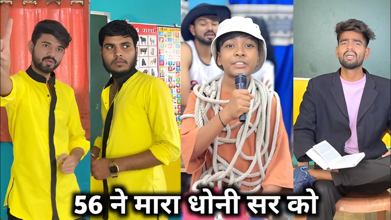 56 Ne Mara Dhoni Sar Ko || 56 ने मारा धोनी सर को || School Ki Comedy Video || New Short Film