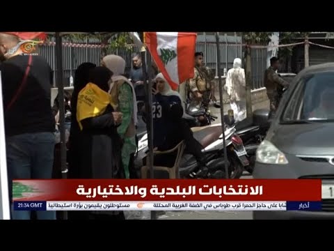 لبنان ينجز المرحلة الثالثة من الانتخابات البلدية في بيروت والبقاع