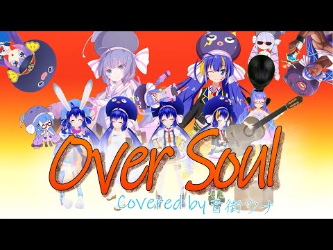 【歌うボイスロイド】Over Soul Covered by 音街ウナ