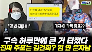 구속 도이치 공범에게 내사 소식 들은 김건희 "나랑 얘기 비밀로" #김건희 #이준수 #끝장뉴스 (1124_월)