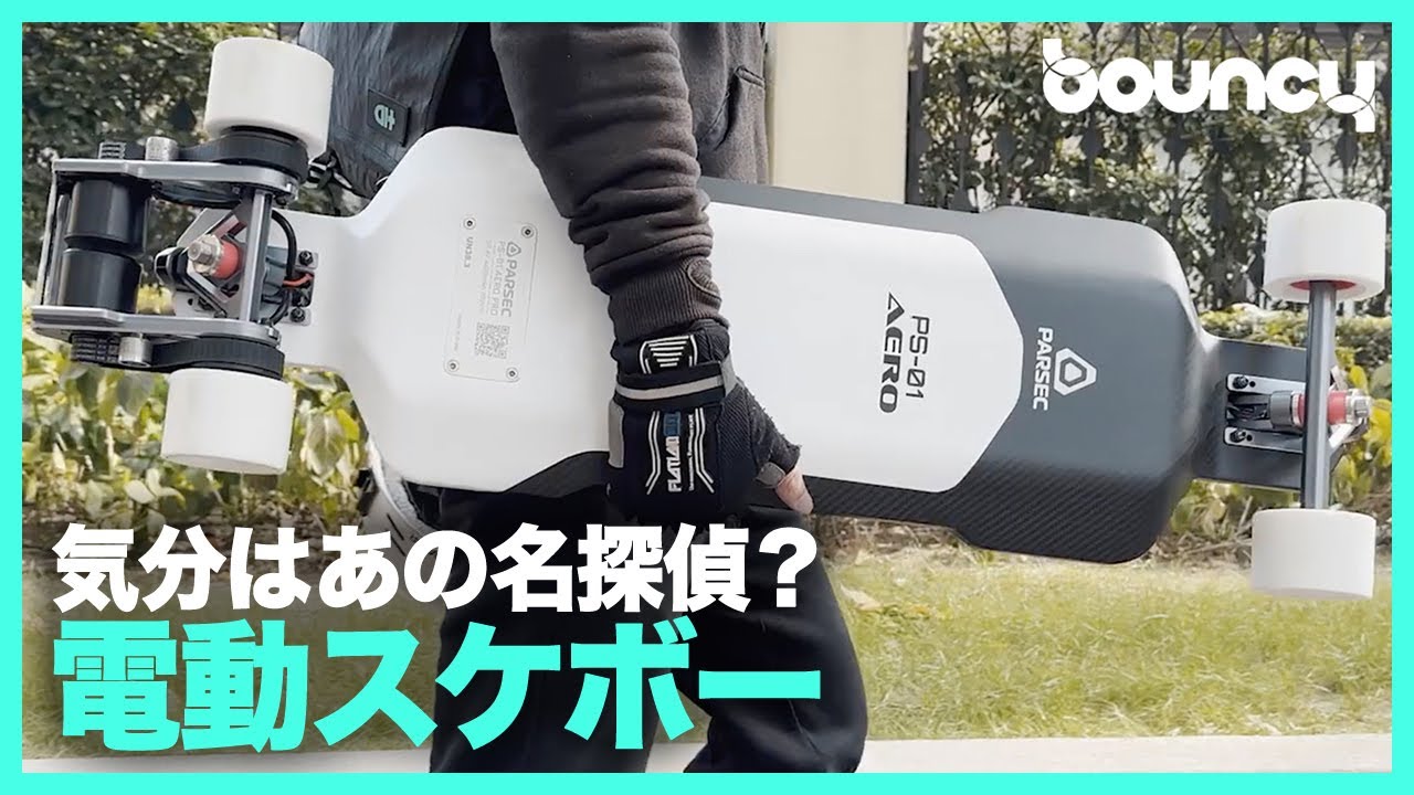気分はあの名探偵？ デュアルモーター搭載・時速39kmの電動スケボー
