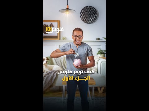 قناة المال كيف توفر فلوسك