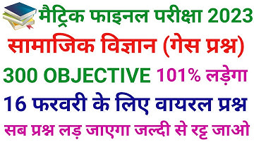Social Science Viral Objective Question 2023 || Class 10th Social Science Objective Question 2023