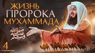 Сира Пророка Мухаммада ﷺ | От Детства До Пророчества 4 Из 29 | Муфтий Менк