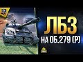 2 Ветка ЛБЗ на Об. 279 (р)