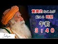 驚異的なことが起こる午前3時40分（ブラフマ・ムフルタ）| サドグル