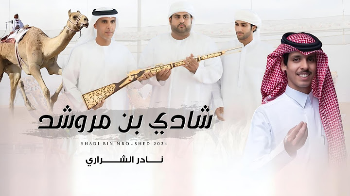 نادر الشراري - شادي بن مروشد (حصرياً) | 2024