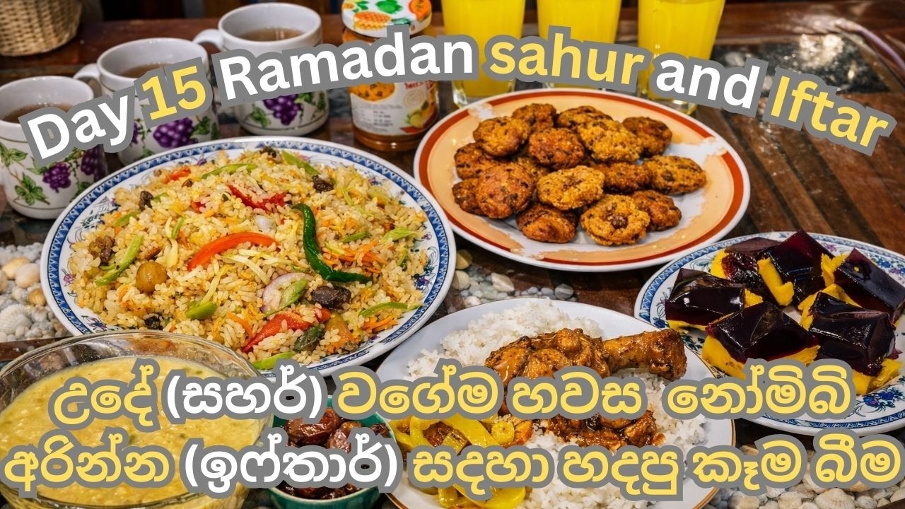 Day 15 Ramadan sahur and Iftar | උදේ (සහර්) වගේම හවස  නෝමිබි අරින්න (ඉෆ්තාර්) සදහා හදපු කෑම බීම