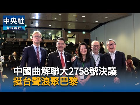 中國曲解聯大2758號決議 挺台聲浪聚巴黎