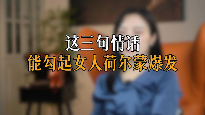 这三句情话 能勾起女人荷尔蒙爆发