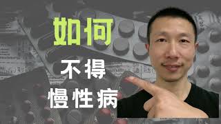 如何不得慢性病？
