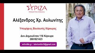 Αλέξανδρος Αυλωνίτης - υπ.βουλευτής Κέρκυρας