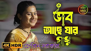 ভাব আছে যার গায় !! জেরিন সরকার !! Bhab Ache Jar Gay !! jerin Sarkar !! Baul media ashor