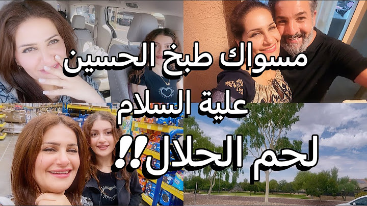 اقضوا يومي معي/مسواك يوم عاشوراء/اللحم الحلال في امريكا/#اكسبلور #foryou #food#العراق#تسوق#shopping