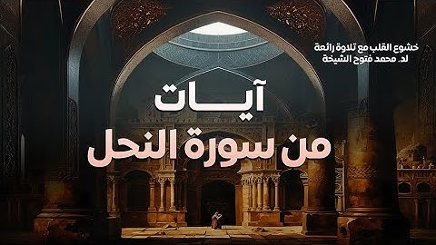 خشوع القلب مع تلاوة رائعة لد. محمد فتوح الشيخة | آيات من سورة النحل 📖