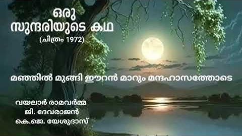 വെണ്ണ തോൽക്കുമുടലോടെ....