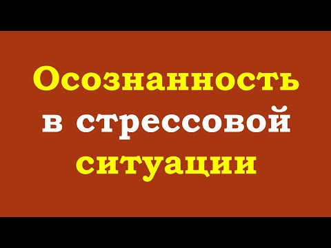 Осознанность в стрессовой ситуации