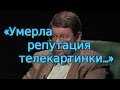 Евгений Сатановский. «Умерла репутация телекартинки...»  (archive)