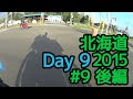 Ninja250で北海道キャンプツーリング2015 #9 後編 オロロンライン-札幌