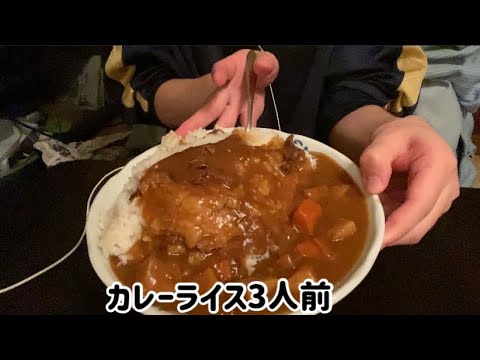 【ASMR飯テロ咀嚼音】カレーライス3人前を大食いする動画です。【eating sounds】【mukbang】