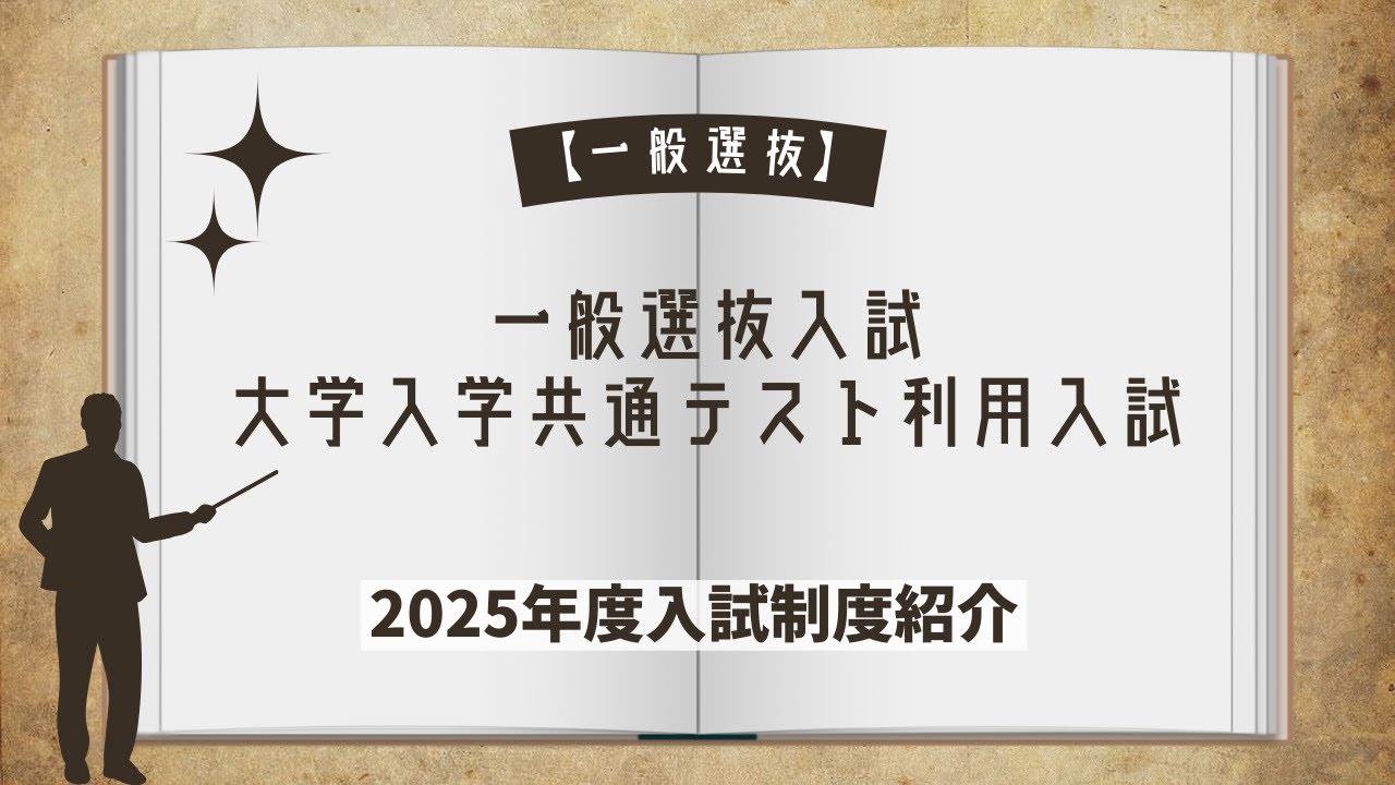 一般選抜入試・大学入学共通テスト利用入試説明（WebOC 2024）