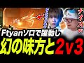 【スクリム】ソロで躍動するFtyanに謎の味方が付いて驚くうみちゃん【APEX/TIE/UmichanLoveti/Ftyan/Peace】