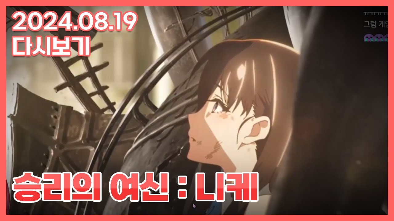 2024 08 19 니케 찍먹