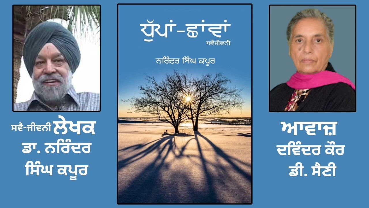 ਸਵੈ ਜੀਵਨੀ ਪੁਸਤਕ: ਧੁੱਪਾਂ-ਛਾਂਵਾਂ | By: ਡਾ. ਨਰਿੰਦਰ ਸਿੰਘ ਕਪੂਰ | Dhupaan Chhavaan | Dr. Kapoor | Part: 51